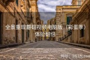 全景重现蘑菇视频电脑版（彩蛋季）体验翻倍