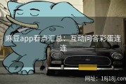 麻豆app看点汇总：互动问答彩蛋连连