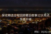 探花精选全程回顾幕后故事12大亮点惊喜升级