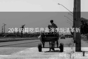 20条内幕吃瓜产品演示玩法革新
