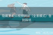 隐藏要点51视频网站（全景模式）告别踩坑