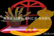 周年庆-51爆料-福利汇总-告别踩坑