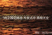 V6.2-探花精选-专家点评-策略大全