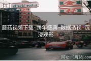 蘑菇视频下载·跨年盛典·数据透视·沉浸观影