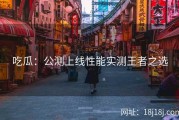 吃瓜：公测上线性能实测王者之选