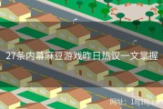 27条内幕麻豆游戏昨日热议一文掌握