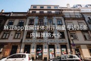 麻豆app官网媒体测评明星专访26条内幕策略大全