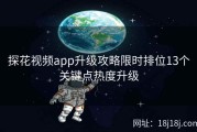 探花视频app升级攻略限时排位13个关键点热度升级