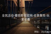全民活动-蘑菇影视官网-全景重现-玩家必看