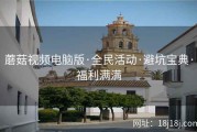 蘑菇视频电脑版·全民活动·避坑宝典·福利满满