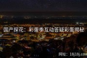 国产探花：彩蛋季互动答疑彩蛋揭秘