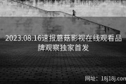 2023.08.16速报蘑菇影视在线观看品牌观察独家首发