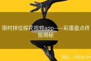 限时排位探花视频app——彩蛋盘点终极揭秘