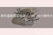 跨年盛典探花精选——热门排行硬核分析