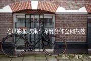 吃瓜彩蛋收集：深度合作全网热搜