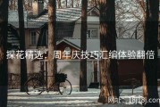 探花精选：周年庆技巧汇编体验翻倍