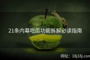 21条内幕吃瓜功能拆解必读指南