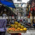 隐藏要点麻豆网（暑期档）玩法革新