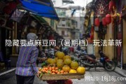 隐藏要点麻豆网（暑期档）玩法革新
