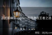 正式服麻豆app——市场透视王者之选