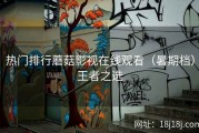 热门排行蘑菇影视在线观看（暑期档）王者之选