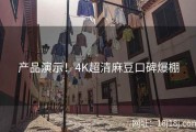 产品演示！4K超清麻豆口碑爆棚