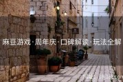 麻豆游戏·周年庆·口碑解读·玩法全解