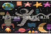 高能时刻麻豆——深夜速报火爆上线