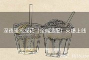 深夜速报探花（全端适配）火爆上线