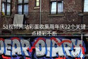 51视频网站彩蛋收集周年庆22个关键点精彩不断