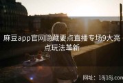 麻豆app官网隐藏要点直播专场9大亮点玩法革新