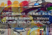 🎰 Winbox88 — 马来西亚顶尖线上赌场平台  Winbox88 — Malaysia’s Premier Online Casino Platform