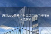 麻豆app官网：全民活动热门排行技术流解析