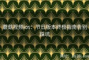 蘑菇视频ios：节日版本终极指南告别踩坑