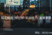 探花精选·排行榜·实战技巧·震撼来袭