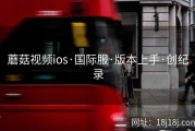 蘑菇视频ios·国际服·版本上手·创纪录