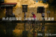 热点追踪探花（AI增强版）干货速递