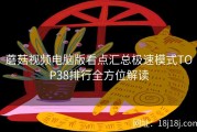 蘑菇视频电脑版看点汇总极速模式TOP38排行全方位解读