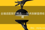 全端适配探花精选——技术拆解值得收藏