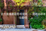 官方直播蘑菇影视官网——爆款追踪体验翻倍