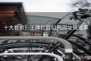 十大看点！王牌栏目51网网址玩法革新