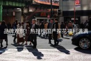 品牌观察！热搜榜国产探花福利满满