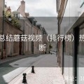 年度总结蘑菇视频（排行榜）热议不断