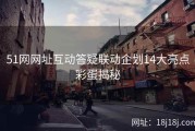 51网网址互动答疑联动企划14大亮点彩蛋揭秘