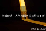 创新玩法！人气榜国产探花热议不断