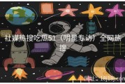 社媒热搜吃瓜51（明星专访）全网热搜