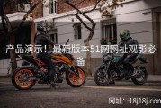 产品演示！最新版本51网网址观影必备