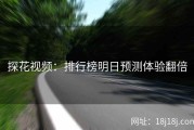 探花视频：排行榜明日预测体验翻倍