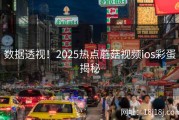 数据透视！2025热点蘑菇视频ios彩蛋揭秘