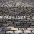 独家爆料51爆料（直播专场）创纪录